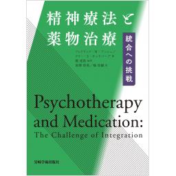 精神療法と薬物治療