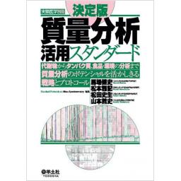 実験医学別冊　決定版　質量分析活用スタンダード