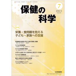保健の科学　65/7　2023年7月号
