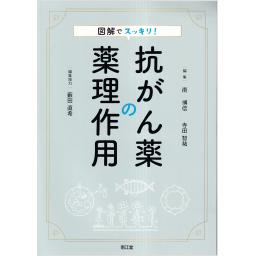 図解でスッキリ！　抗がん薬の薬理作用