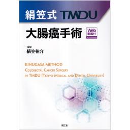 絹笠式TMDU大腸癌手術　［Web動画付］
