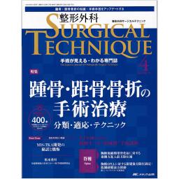 整形外科サージカルテクニック　13/4　2023年