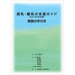 授乳・離乳の支援ガイド(2019年改定版)実践の手引き