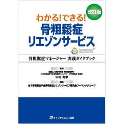 わかる！できる！骨粗鬆症リエゾンサービス 改訂版 ―骨粗鬆症マネージャー 実践ガイドブック―