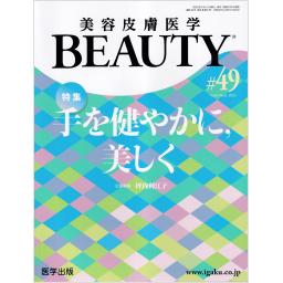 美容皮膚医学 BEAUTY　6/6　第49号　2023年