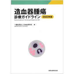 造血器腫瘍診療ガイドライン　2023年版