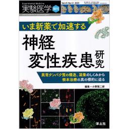 実験医学　41/12　2023年増刊号　いま新薬で加速する神経変性疾患研究