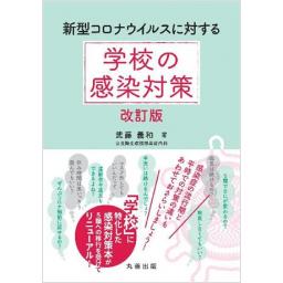 新型コロナウイルスに対する　学校の感染対策　改訂版