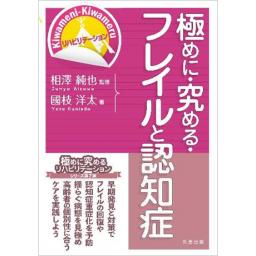 極めに・究める・フレイルと認知症