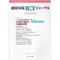 感染対策ICTジャーナル　18/3　2023年summer