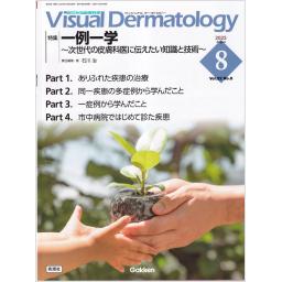 ヴィジュアルダーマトロジー　22/8　2023年8月号