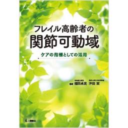 フレイル高齢者の関節可動域　ケアの指標としての活用