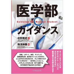 医学部ガイダンス