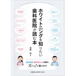ホワイトニングを知りたい歯科医院が読む本
