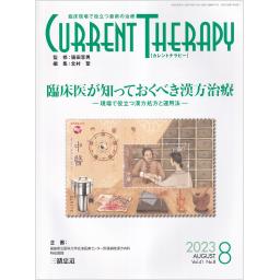 カレントテラピー　41/8　2023年8月号