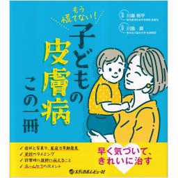 もう慌てない！　こどもの皮膚病　この一冊