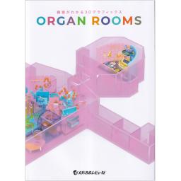 臓器がわかる3Dグラフィックス　ORGAN ROOMS