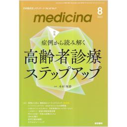 Medicina　60/9　2023年8月号