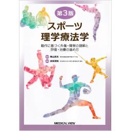 スポーツ理学療法学　第3版