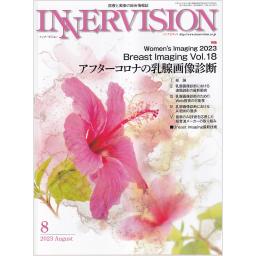 インナービジョン　38/8　2023年8月号