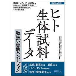 実験医学別冊　ヒト生体試料・データ取扱い実践ハンドブック