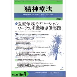 精神療法　49/4　2023年