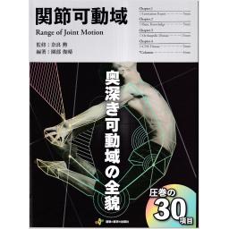 関節可動域　Range of Joint Motion