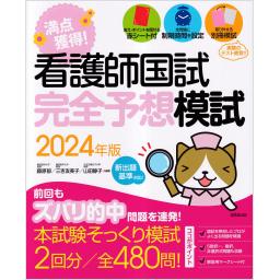 看護師国試　満点獲得！　完全予想模試　2024年版