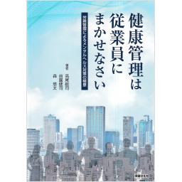 健康管理は従業員にまかせなさい