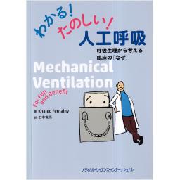わかる！　たのしい！　人工呼吸