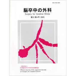 脳卒中の外科　51/4　2023年