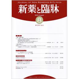 新薬と臨牀　72/8　2023年8月号