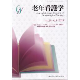 老年看護学　28/1　2023年