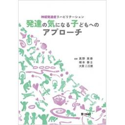 神経発達症リハビリテーション　発達の気になる子どもへのアプローチ