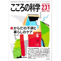 こころの科学　No.231　2023年9月号