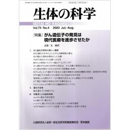 生体の科学　74/4　2023年7・8月号