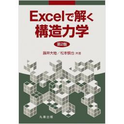 Excelで解く構造力学 第2版 (電子書籍版)