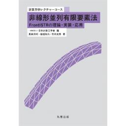 計算力学レクチャーコース 非線形並列有限要素法 FrontISTRの理論・実装・応用 (電子書籍版)