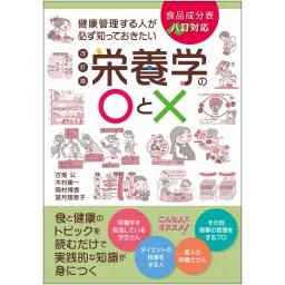 健康管理する人が必ず知っておきたい栄養学の〇と×　改訂版
