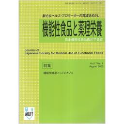 機能性食品と薬理栄養　17/1　2023年8月号