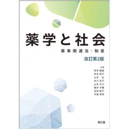 薬学と社会　改訂第2版