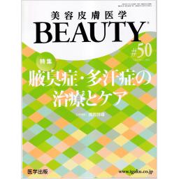 美容皮膚医学 BEAUTY　6/7　第50号　2023年