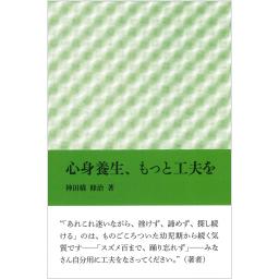 心身養生、もっと工夫を