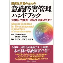 医療従事者のための意識障害管理ハンドブック