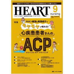 ハートナーシング　36/9　2023年9月号