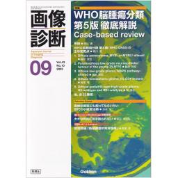 画像診断　43/10　2023年9月号