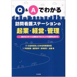 Q&Aでわかる　訪問看護ステーションの起業・経営・管理