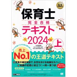 福祉教科書　保育士　完全合格テキスト　上　2024年版