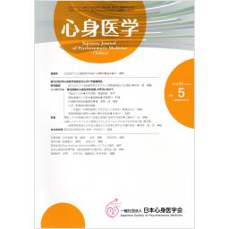 心身医学　63/5　2023年