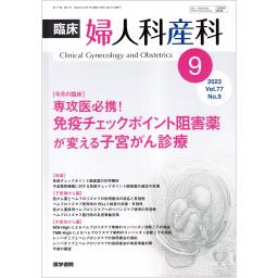 臨床婦人科産科　77/9　2023年9月号